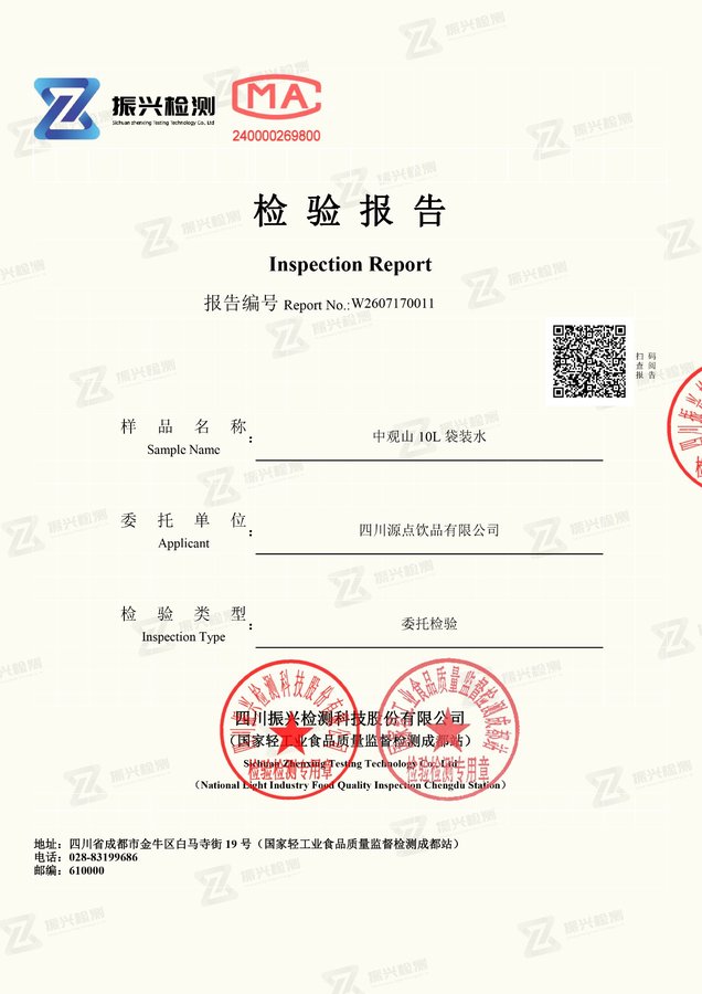 中观山 10L 袋装水检验报告封面