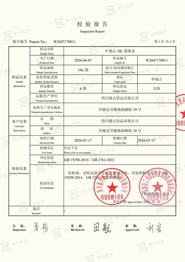 中观山 10L 袋装水检验样品信息